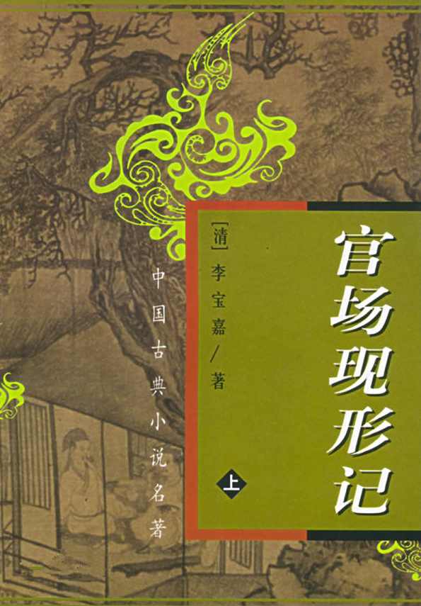 官场现形记（全集)(播音——张金山),小说,第1张