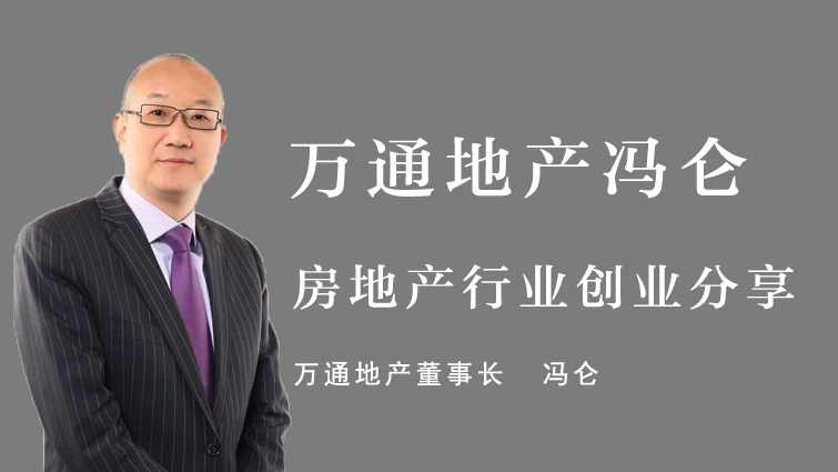 冯仑 房地产商的使命感悟合集