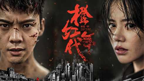 橙红年代 （播音-蜘蛛) 001-050集