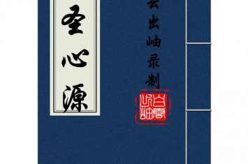 《四圣心源》原文朗读,第1张