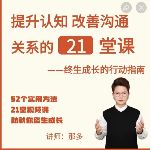那多提升认知改善沟通关系的21堂课