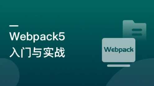 Webpack5入门与实战 前端开发必备教程,课程,学习,前端开发, 前端开发,第1张