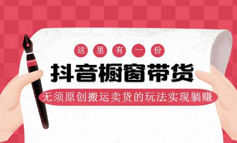 麒麟社抖音伪原创橱窗带货完结