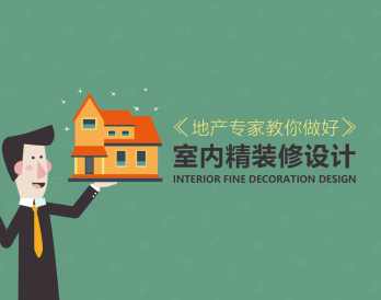 精装修 地产专家教你做好室内精装修设计和产品实施