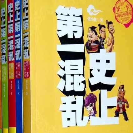 史上第一混乱_艾宝良版001-208集完 (播音-艾宝良)