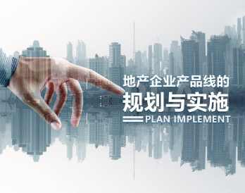 产品标准化 地产企业产品线如何规划与实施,课程,管理,竞争,模板,适应,第1张