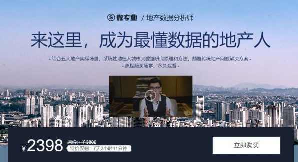 微专业地产数据分析师,成为最懂数据的地产人价值2398元