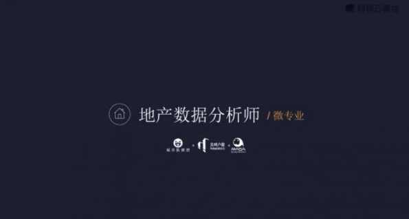 微专业地产数据分析师,成为最懂数据的地产人价值2398元,课程,学习,管理,专业,直播,第2张