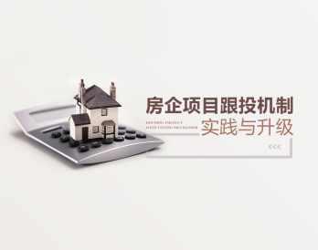 房地产企业项目跟投机制实践与升级