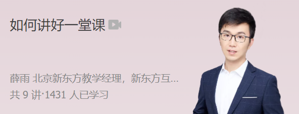 极客时间 薛雨 如何讲好一堂课程,课程,进步,第1张