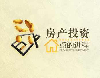 房产投资点的发展进程,课程,发展,进步,房地产投资,第1张