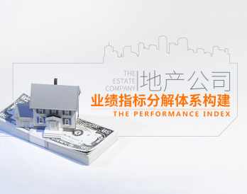 地产公司业绩绩效指标有效分解体系构建