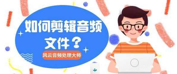 零基础学声音剪辑 处理教程附插件