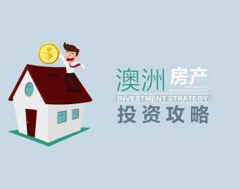 澳洲房产投资攻略，实现财产增值