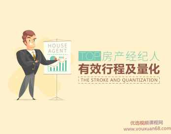 TOP房产经纪人有效行程及量化