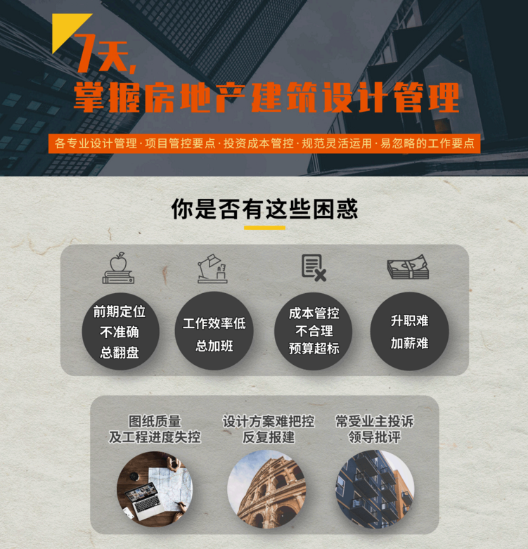 房地产建筑设计管理全能训练营