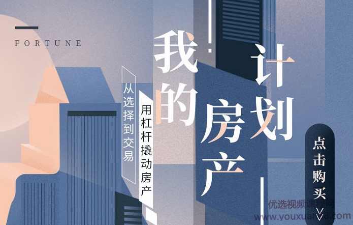 吴晓波 我的房产计划系列课(12课完结)