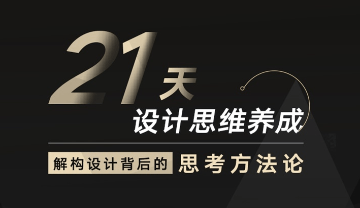 21天设计思维养成-宫恩琣：解构设计背后的思考方法,课程,学习,理解,艺术,合作,第2张