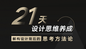 21天设计思维养成-宫恩琣：解构设计背后的思考方法,课程,学习,理解,艺术,合作,第1张