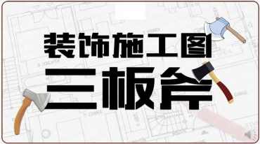 室内装饰施工图深化设计三板斧视频教程（方案理解、工艺节点、CAD技巧）