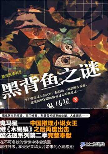 《黑背鱼之谜》郝志(23集全)