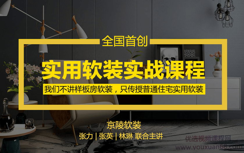 京陵软装：实用软装设计特训课,普通住宅实用软装