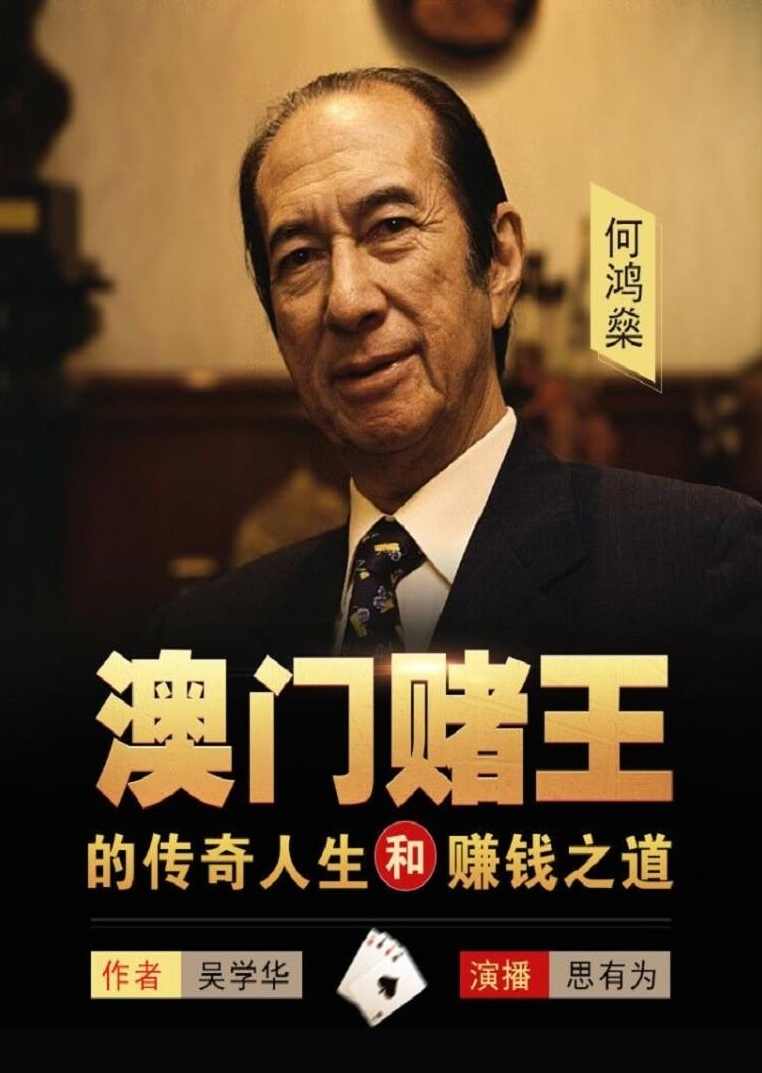 澳门赌王何鸿燊全传,第1张