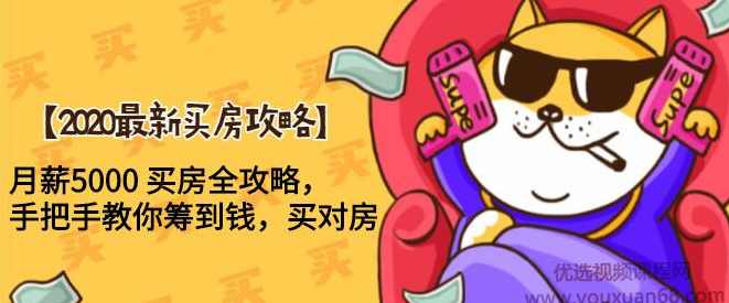 2020最新买房攻略，月薪5000买房全攻略，手把手教你筹到钱，买对房