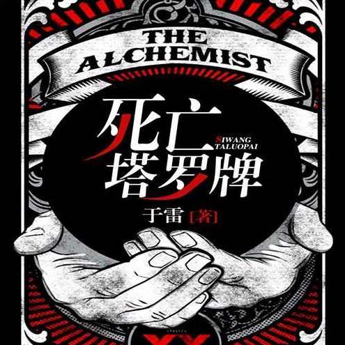 周瞳探案系列之死亡塔罗牌（68完)(播音——周瞳)