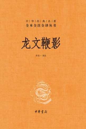 《龙文鞭影》全文朗读