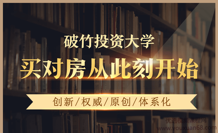 《破竹投资大学视频课》买对房从此刻开始(破竹课堂)