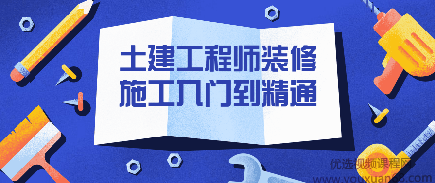 土建工程师装修施工入门到精通