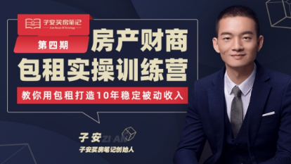 子安房产财商包租实操训练营(第三期)