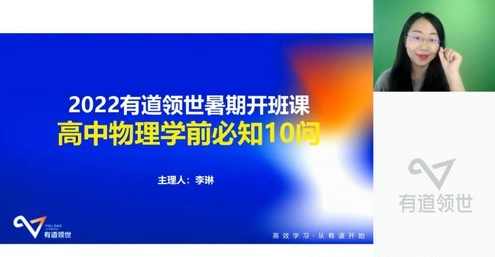 有道2023高一物理李琳暑假全体系学习卡（规划服务）