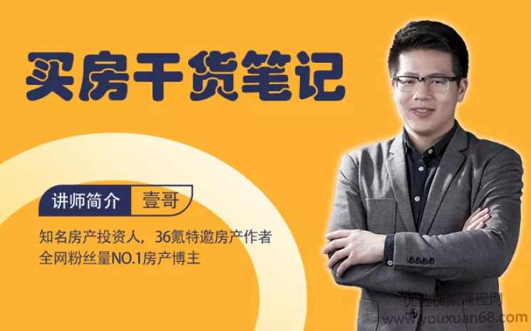 知名房产投资人壹哥《买房干货笔记》,课程,专业,办公,房地产投资,第1张