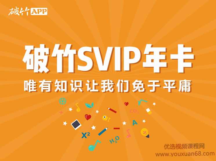 破竹课程破竹VIP课程，助你打开投资布局，买对房产，轻松理财。,课程,专业,团队,攻略,房地产投资,第1张