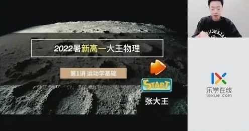 乐学2023学年高一物理张冰如暑假班（张大王）