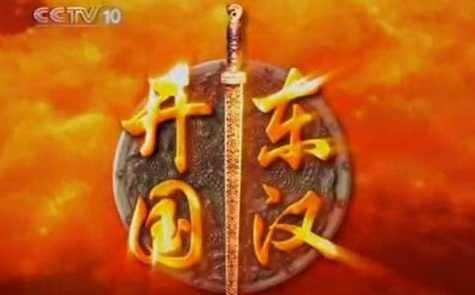 东汉开国 （播音-魏新) 全21集,第1张