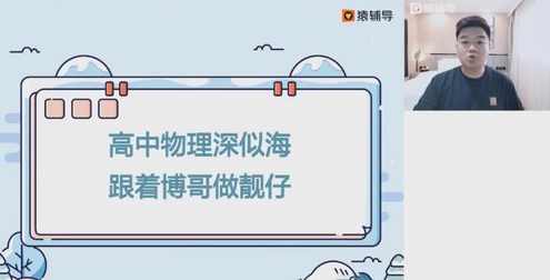 猿辅导2023高一物理李博暑假班