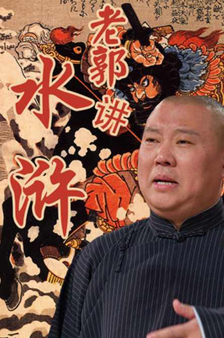 老郭讲水浒30回 （播音-郭德纲) 全30回,第1张