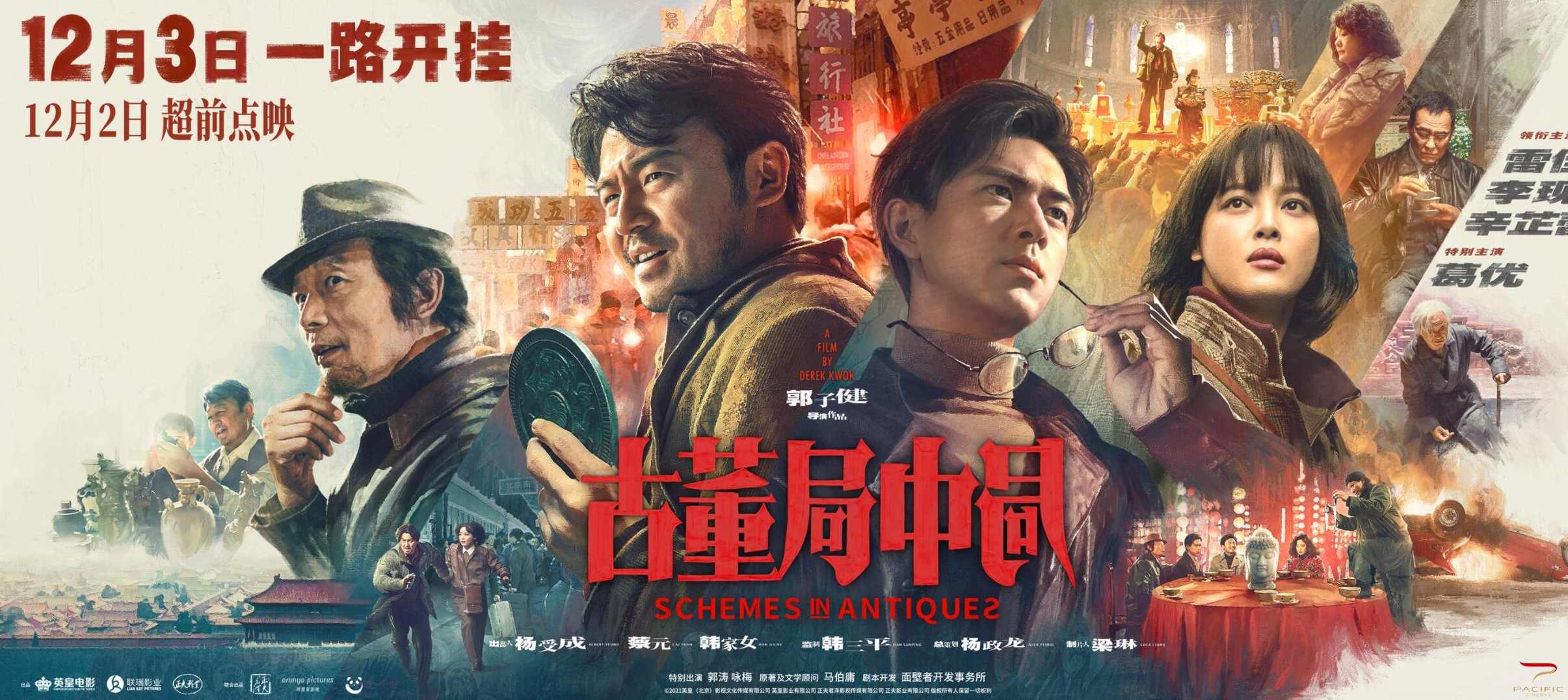 古董局中局（66完)(播音——艾宝良)