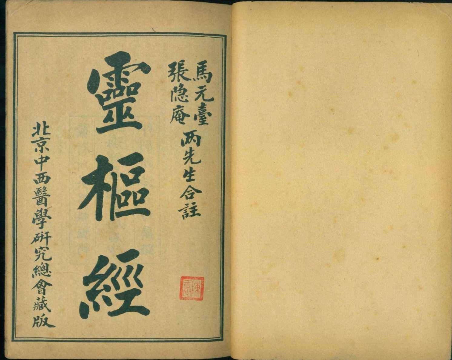 《黄帝内经》灵枢