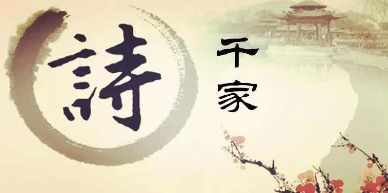 千家诗_2七律_08插花吟_邵雍