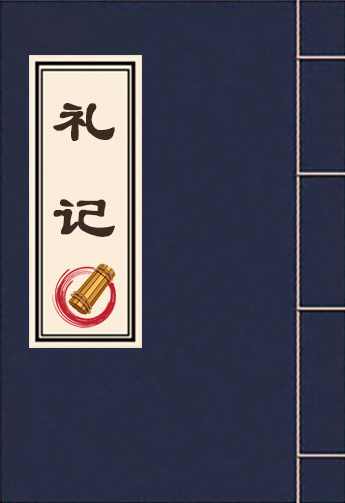 《礼记》全文朗读