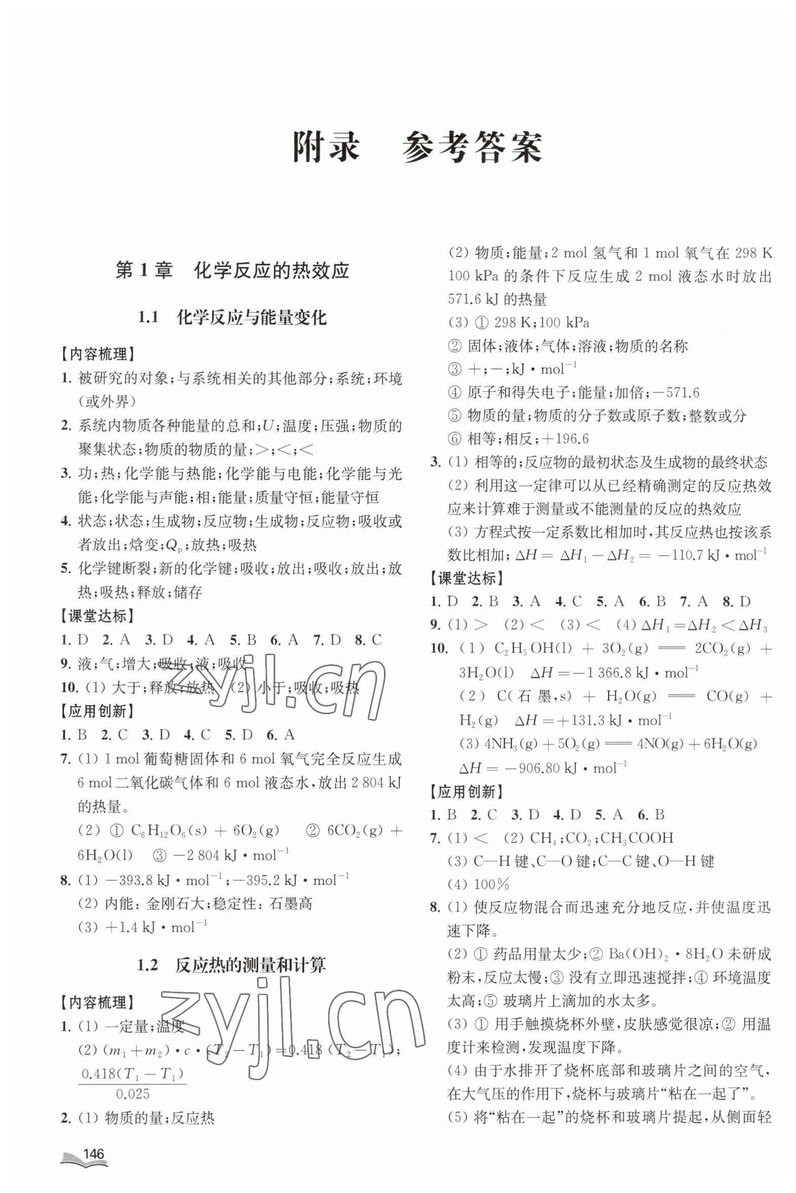 郑瑞 化学选修4预习领先班（人教版） （30讲)