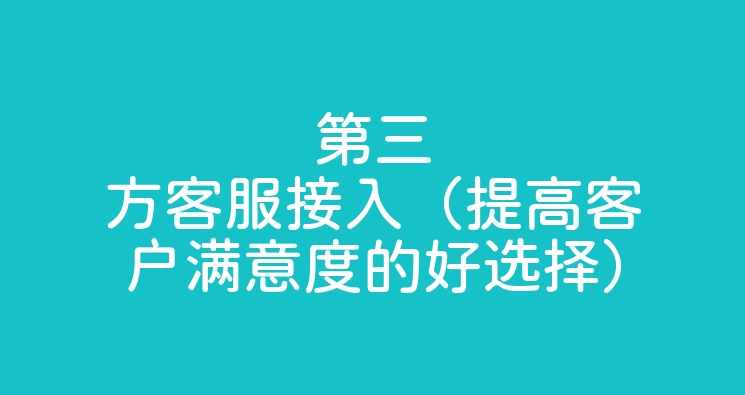 林敏 最新客户服务设计的三大绝招