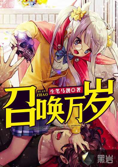 召唤万岁 （播音-章鱼) 001-860集,男人,美女,第1张