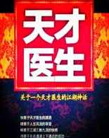 天才医生 （播音-舒湘) 001-720集,中医,第1张