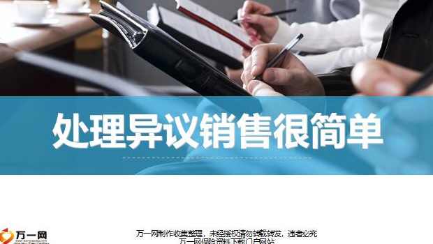 销售一气呵成 处理客户异议的销售技巧