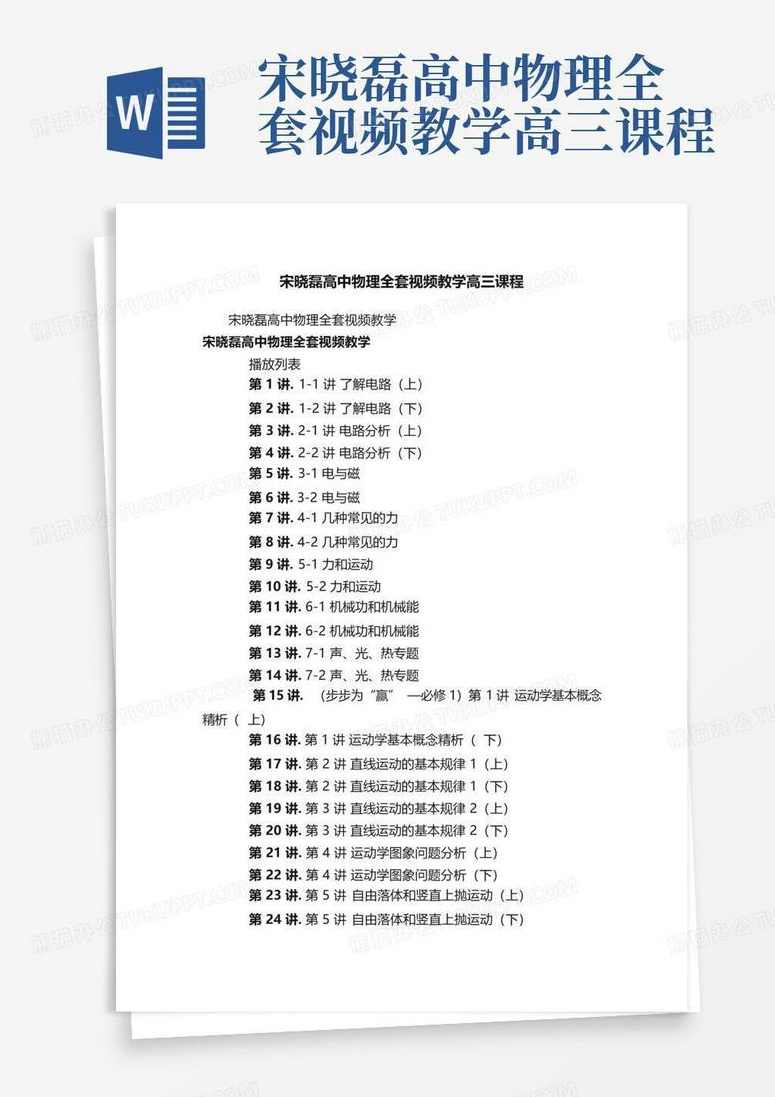 宋晓磊 高中精华在线宋晓磊高中物理全集下载